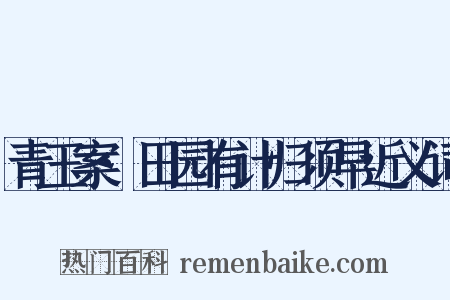 青玉案·田园有计归须早近义词是什么意思的图片